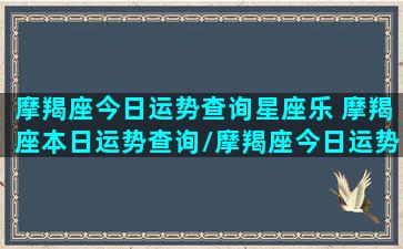 摩羯座今日运势查询星座乐 摩羯座本日运势查询/摩羯座今日运势查询星座乐 摩羯座本日运势查询-我的网站